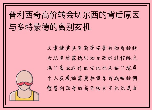 普利西奇高价转会切尔西的背后原因与多特蒙德的离别玄机