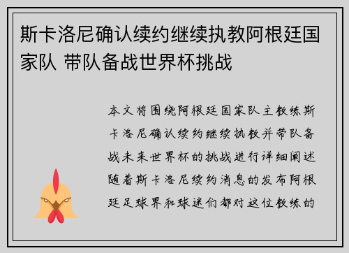 斯卡洛尼确认续约继续执教阿根廷国家队 带队备战世界杯挑战