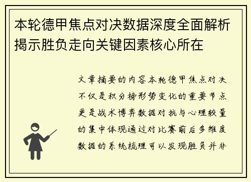 本轮德甲焦点对决数据深度全面解析揭示胜负走向关键因素核心所在 本轮德甲焦点对决数据深度全面解析揭示胜负走向关键因素核心所在