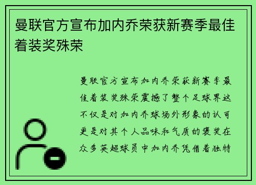 曼联官方宣布加内乔荣获新赛季最佳着装奖殊荣 曼联官方宣布加内乔荣获新赛季最佳着装奖殊荣