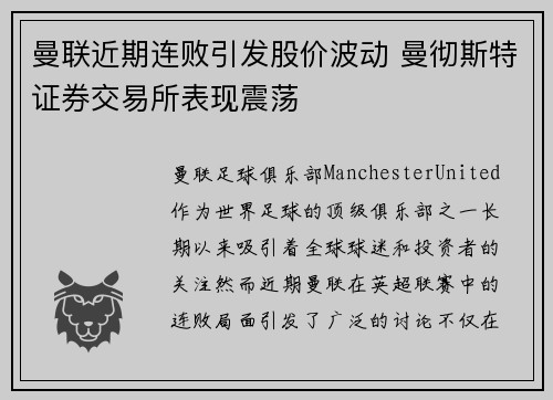 曼联近期连败引发股价波动 曼彻斯特证券交易所表现震荡