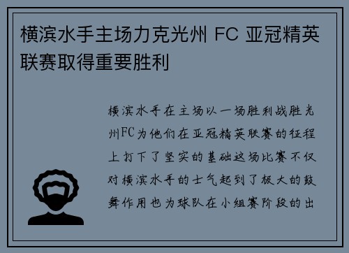 横滨水手主场力克光州 FC 亚冠精英联赛取得重要胜利