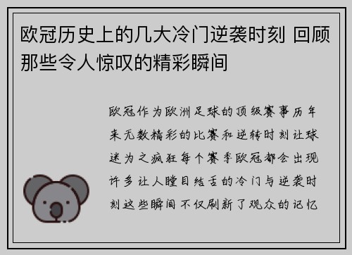 欧冠历史上的几大冷门逆袭时刻 回顾那些令人惊叹的精彩瞬间
