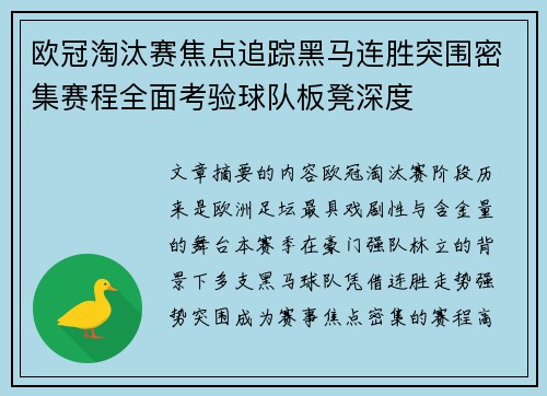 欧冠淘汰赛焦点追踪黑马连胜突围密集赛程全面考验球队板凳深度