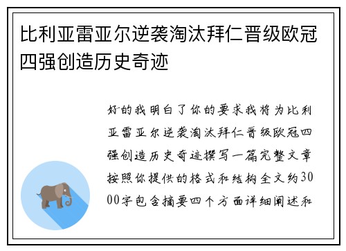 比利亚雷亚尔逆袭淘汰拜仁晋级欧冠四强创造历史奇迹 比利亚雷亚尔逆袭淘汰拜仁晋级欧冠四强创造历史奇迹