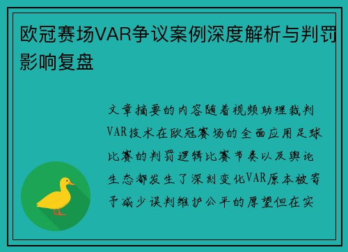 欧冠赛场VAR争议案例深度解析与判罚影响复盘 欧冠赛场VAR争议案例深度解析与判罚影响复盘