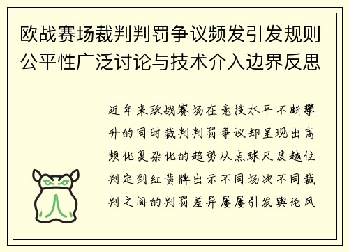 欧战赛场裁判判罚争议频发引发规则公平性广泛讨论与技术介入边界反思