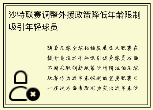 沙特联赛调整外援政策降低年龄限制吸引年轻球员