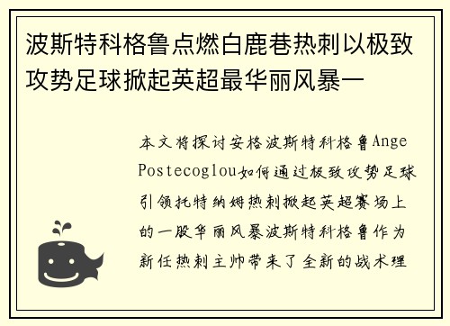 波斯特科格鲁点燃白鹿巷热刺以极致攻势足球掀起英超最华丽风暴一