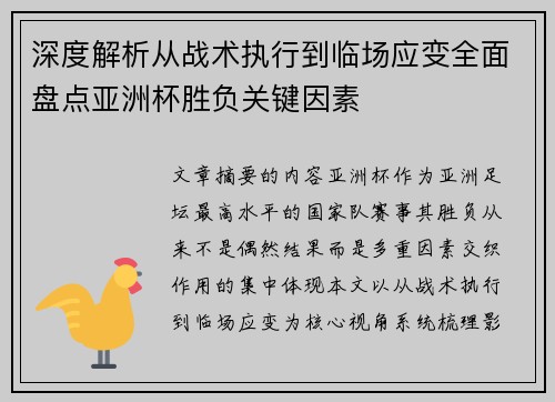 深度解析从战术执行到临场应变全面盘点亚洲杯胜负关键因素