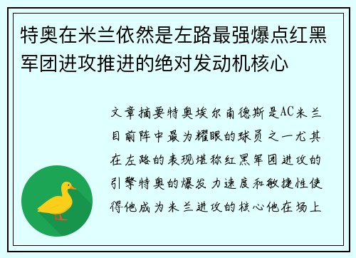 特奥在米兰依然是左路最强爆点红黑军团进攻推进的绝对发动机核心