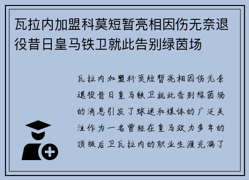 瓦拉内加盟科莫短暂亮相因伤无奈退役昔日皇马铁卫就此告别绿茵场