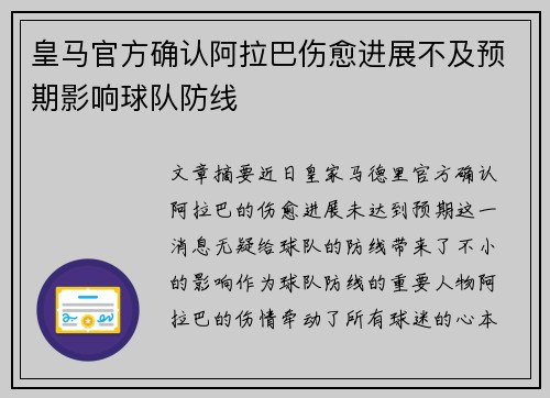 皇马官方确认阿拉巴伤愈进展不及预期影响球队防线