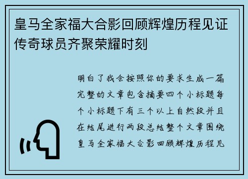皇马全家福大合影回顾辉煌历程见证传奇球员齐聚荣耀时刻