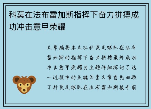 科莫在法布雷加斯指挥下奋力拼搏成功冲击意甲荣耀