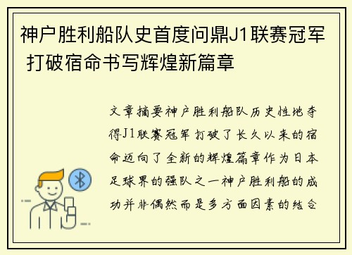 神户胜利船队史首度问鼎J1联赛冠军 打破宿命书写辉煌新篇章