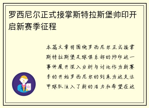 罗西尼尔正式接掌斯特拉斯堡帅印开启新赛季征程
