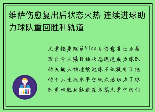 维萨伤愈复出后状态火热 连续进球助力球队重回胜利轨道 维萨伤愈复出后状态火热 连续进球助力球队重回胜利轨道