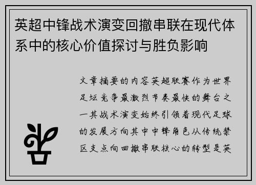 英超中锋战术演变回撤串联在现代体系中的核心价值探讨与胜负影响