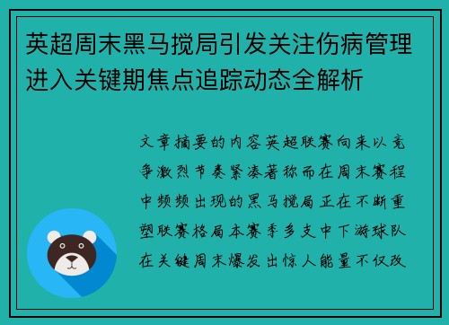 英超周末黑马搅局引发关注伤病管理进入关键期焦点追踪动态全解析