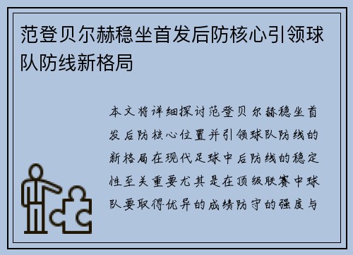 范登贝尔赫稳坐首发后防核心引领球队防线新格局