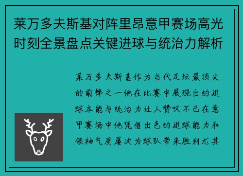 莱万多夫斯基对阵里昂意甲赛场高光时刻全景盘点关键进球与统治力解析
