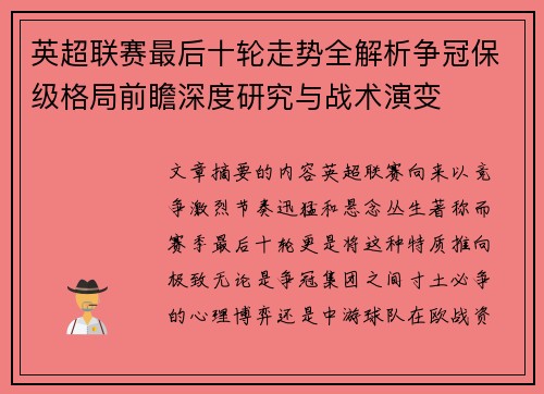英超联赛最后十轮走势全解析争冠保级格局前瞻深度研究与战术演变