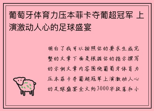 葡萄牙体育力压本菲卡夺葡超冠军 上演激动人心的足球盛宴