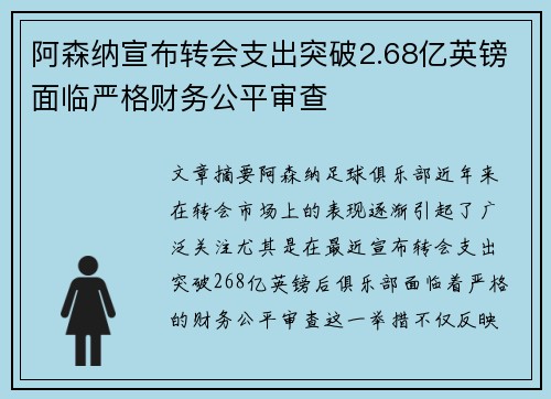 阿森纳宣布转会支出突破2.68亿英镑面临严格财务公平审查