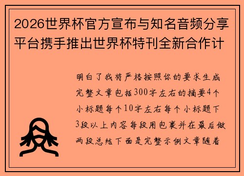 2026世界杯官方宣布与知名音频分享平台携手推出世界杯特刊全新合作计划 2026世界杯官方宣布与知名音频分享平台携手推出世界杯特刊全新合作计划