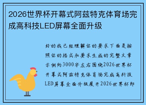2026世界杯开幕式阿兹特克体育场完成高科技LED屏幕全面升级