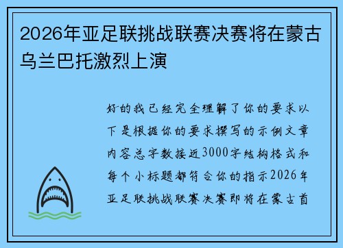 2026年亚足联挑战联赛决赛将在蒙古乌兰巴托激烈上演