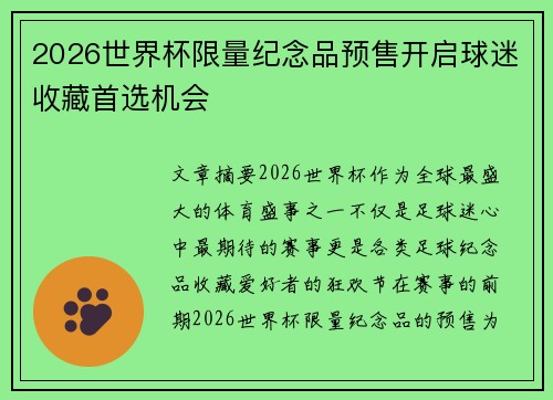 2026世界杯限量纪念品预售开启球迷收藏首选机会 2026世界杯限量纪念品预售开启球迷收藏首选机会