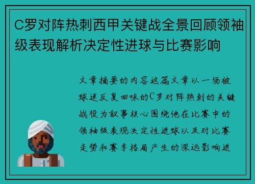 C罗对阵热刺西甲关键战全景回顾领袖级表现解析决定性进球与比赛影响