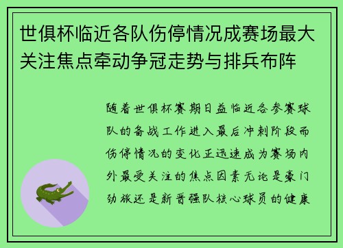 世俱杯临近各队伤停情况成赛场最大关注焦点牵动争冠走势与排兵布阵