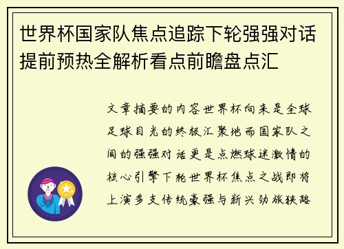 世界杯国家队焦点追踪下轮强强对话提前预热全解析看点前瞻盘点汇