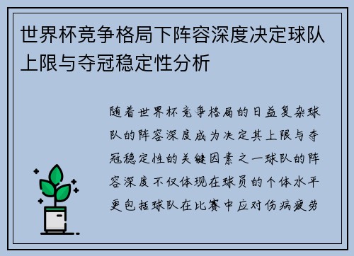 世界杯竞争格局下阵容深度决定球队上限与夺冠稳定性分析 世界杯竞争格局下阵容深度决定球队上限与夺冠稳定性分析