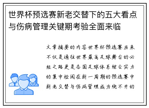 世界杯预选赛新老交替下的五大看点与伤病管理关键期考验全面来临
