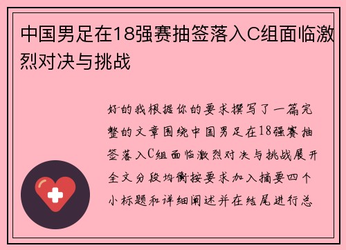 中国男足在18强赛抽签落入C组面临激烈对决与挑战