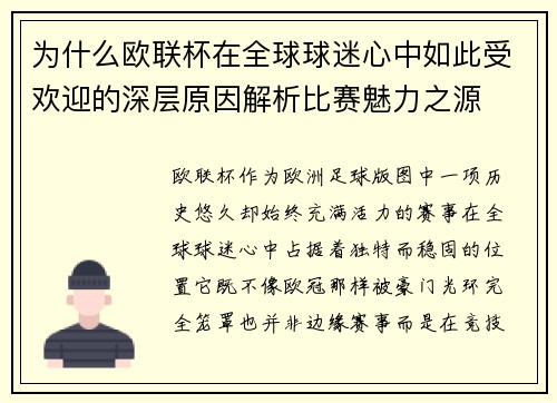 为什么欧联杯在全球球迷心中如此受欢迎的深层原因解析比赛魅力之源