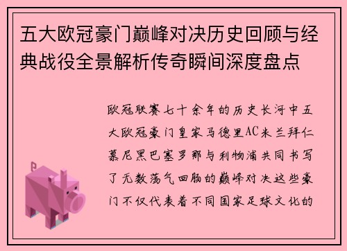 五大欧冠豪门巅峰对决历史回顾与经典战役全景解析传奇瞬间深度盘点
