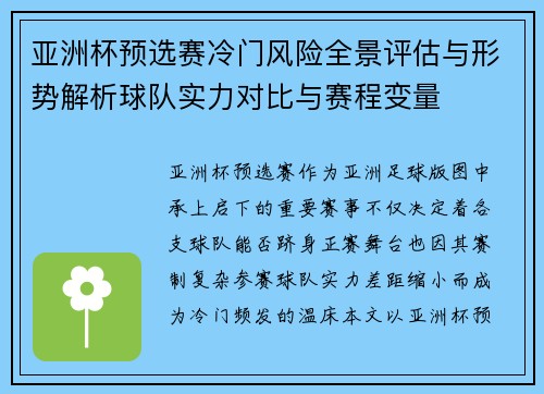 亚洲杯预选赛冷门风险全景评估与形势解析球队实力对比与赛程变量