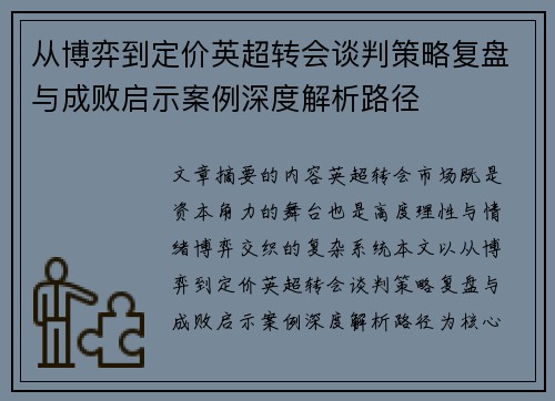 从博弈到定价英超转会谈判策略复盘与成败启示案例深度解析路径