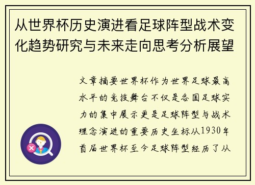 从世界杯历史演进看足球阵型战术变化趋势研究与未来走向思考分析展望