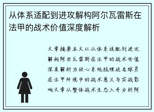 从体系适配到进攻解构阿尔瓦雷斯在法甲的战术价值深度解析