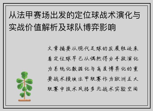 从法甲赛场出发的定位球战术演化与实战价值解析及球队博弈影响