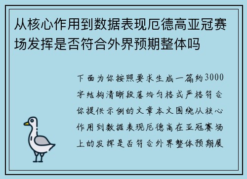从核心作用到数据表现厄德高亚冠赛场发挥是否符合外界预期整体吗 从核心作用到数据表现厄德高亚冠赛场发挥是否符合外界预期整体吗