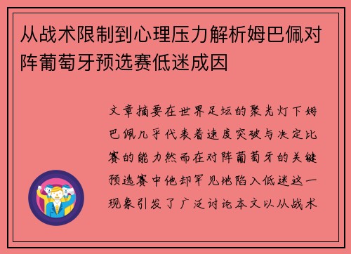 从战术限制到心理压力解析姆巴佩对阵葡萄牙预选赛低迷成因