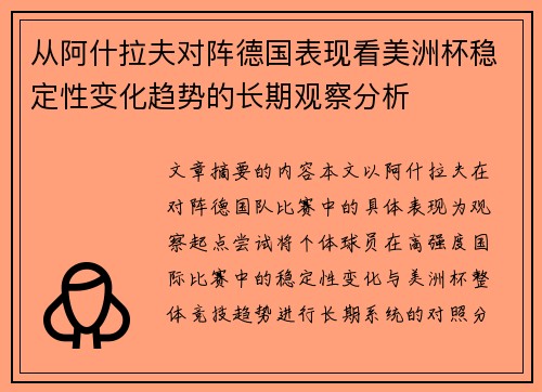 从阿什拉夫对阵德国表现看美洲杯稳定性变化趋势的长期观察分析