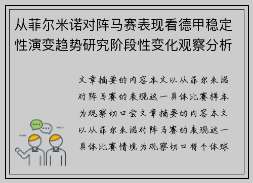 从菲尔米诺对阵马赛表现看德甲稳定性演变趋势研究阶段性变化观察分析
